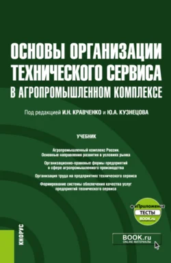 Основы организации технического сервиса в агропромышленном комплексе и еПриложение. (Бакалавриат, Магистратура). Учебник. - Юрий Кузнецов