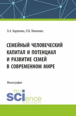 Семейный человеческий капитал и потенциал и развитие семей в современном мире. (Аспирантура). Монография. - Ольга Карпенко