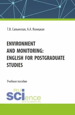 Environment and monitoring: English for postgraduate studies. (Магистратура). Учебное пособие. - Татьяна Салынская