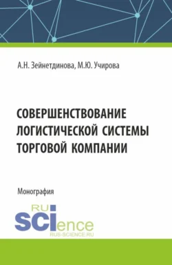 Совершенствование логистической системы торговой компании. (Аспирантура, Бакалавриат, Магистратура). Монография. - Маргарита Учирова