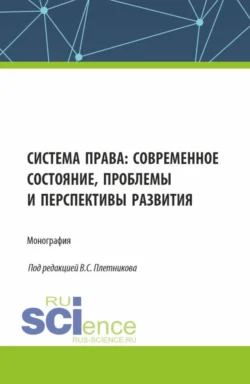 Система права: современное состояние, проблемы и перспективы развития. (Аспирантура, Бакалавриат, Магистратура). Монография., аудиокнига Анатолия Степановича Шабурова. ISDN71050315