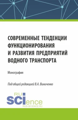 Современные тенденции функционирования и развития предприятий водного транспорта. (Бакалавриат, Магистратура). Монография. - Алена Борисова