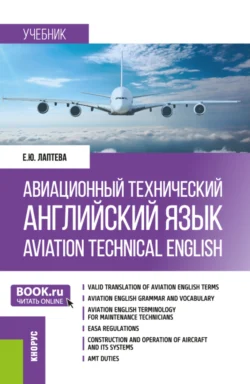 Авиационный технический английский язык Aviation Technical English. (Бакалавриат). Учебник. - Елена Лаптева