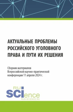 Актуальные проблемы российского уголовного права и пути их решения. Сборник материалов Всероссийской научно-практической конференции (11 апреля 2024 г.). (Аспирантура, Бакалавриат, Магистратура, Специалитет). Сборник материалов. - Надежда Рогалева