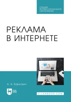 Реклама в Интернете. Учебное пособие для СПО - Александр Баркович