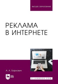 Реклама в Интернете. Учебное пособие для вузов - Александр Баркович