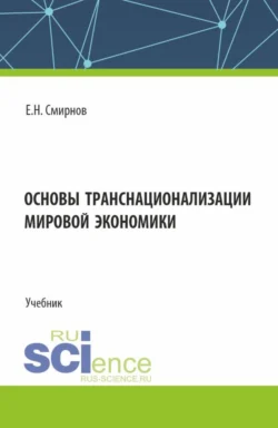 Основы транснационализации мировой экономики. (Бакалавриат, Магистратура). Учебник. - Евгений Смирнов