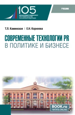 Современные технологии PR в политике и бизнесе. (Магистратура). Учебник. - Татьяна Каминская