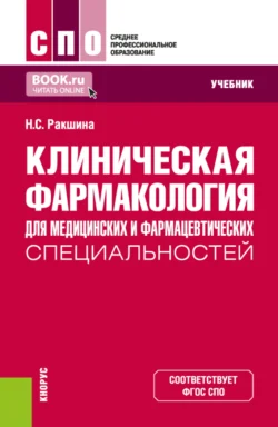 Клиническая фармакология для медицинских и фармацевтических специальностей. (СПО). Учебник. - Наталья Ракшина