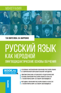 Русский язык как неродной: лингводидактические основы обучения. (Бакалавриат, Магистратура). Монография., audiobook Татьяны Михайловны Воителевой. ISDN71050402