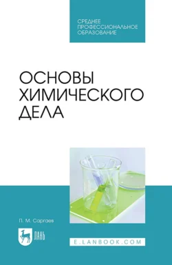 Основы химического дела. Учебник для СПО - Павел Саргаев