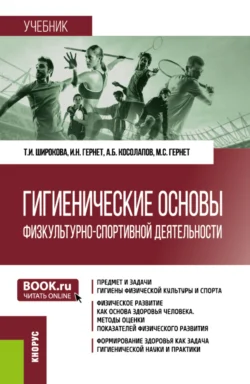 Гигиенические основы физкультурно-спортивной деятельности. (Бакалавриат). Учебник. - Александр Косолапов