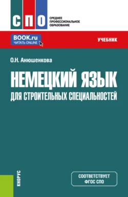 Немецкий язык для строительных специальностей. (СПО). Учебник. - Ольга Анюшенкова