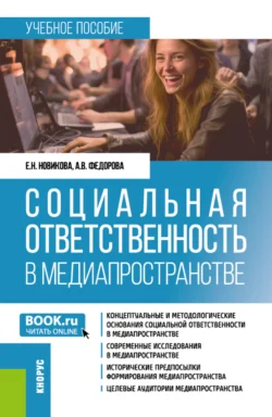 Социальная ответственность в медиапространстве. (Бакалавриат). Учебное пособие. - Анна Федорова