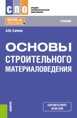 Основы строительного материаловедения. (СПО). Учебник. - Алексей Сапков