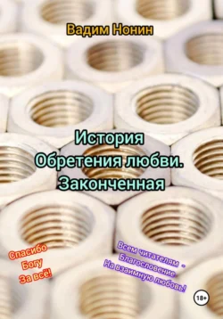 История обретения любви. Более приятное продолжение - Вадим Нонин