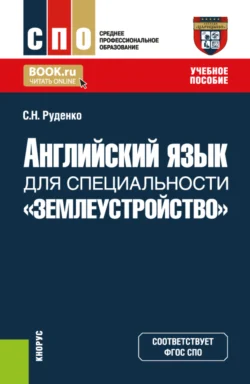 Английский язык для специальности Землеустройство . (СПО). Учебное пособие. - Светлана Руденко