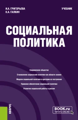 Социальная политика. (Бакалавриат, Магистратура). Учебник. - Константин Галкин