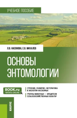 Основы энтомологии. (Бакалавриат). Учебное пособие. - Евгений Михалев