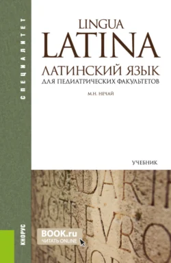 Латинский язык для педиатрических факультетов. (Специалитет). Учебник. - Марина Нечай