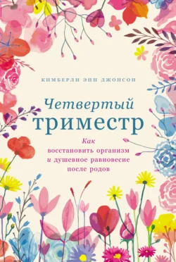 Четвертый триместр: Как восстановить организм и душевное равновесие после родов, audiobook Кимберли Энн Джонсон. ISDN71050531