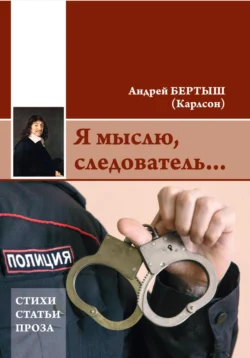 Я мыслю, следователь…, аудиокнига Андрея Владимировича Бертыша. ISDN71050624