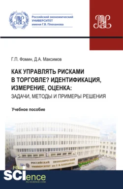 Как управлять рисками в торговле? Идентификация, измерение, оценка: задачи, методы и примеры решения. (Бакалавриат, Магистратура). Учебное пособие. - Геннадий Фомин