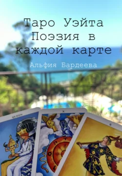 Таро Уэйта. Поэзия в каждой карте - Альфия Бардеева