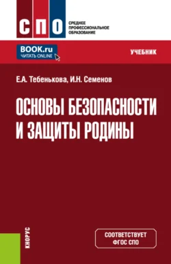 Основы безопасности и защиты Родины. (СПО). Учебник. - Елена Тебенькова