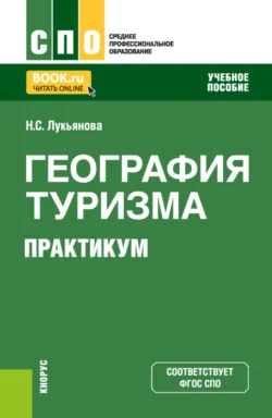 География туризма. Практикум. (СПО). Учебное пособие. - Наталья Лукьянова