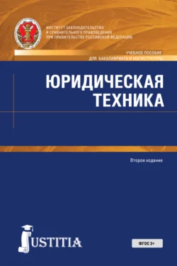 Юридическая техника. (Аспирантура, Бакалавриат, Магистратура). Учебное пособие., аудиокнига Николая Александровича Власенко. ISDN71050843