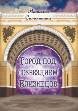 Город под созвездием Близнецов, аудиокнига Натальи Самошкиной. ISDN71050894