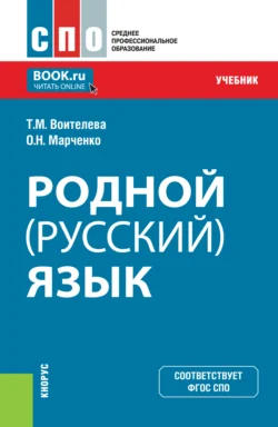 Родной (русский) язык. (СПО). Учебник. - Татьяна Воителева