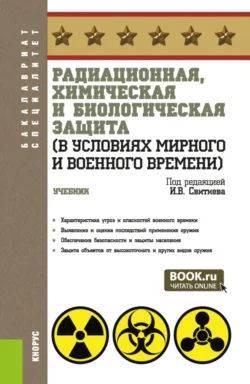 Радиационная, химическая и биологическая защита (в условиях мирного и военного времени). (Бакалавриат, Специалитет). Учебник. - Игорь Свитнев