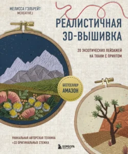 Реалистичная 3D-вышивка. 20 экзотических пейзажей на ткани с принтом - Мелисса Гэлбрейт