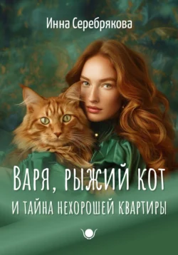 Варя, рыжий кот и тайна нехорошей квартиры - Инна Серебрякова