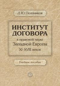 Институт договора в правовой науке Западной Европы XI–XVIII веков. Учебное пособие - Дмитрий Полдников