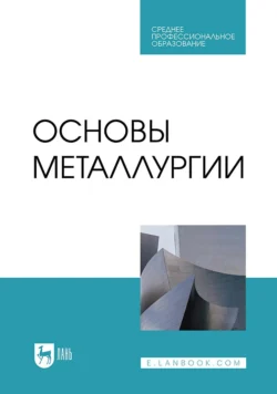 Основы металлургии. Учебник для СПО - Вахит Бигеев