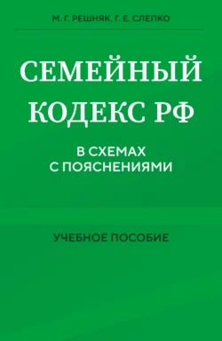 Семейный кодекс в схемах с пояснениями, аудиокнига М. Г. Решняка. ISDN71051428