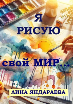 Я рисую свой мир…, audiobook Лины Яндараевой. ISDN71051506