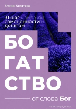 Богатство от слова Бог: 31+ шаг к высокой самоценности и деньгам - Елена Богатова