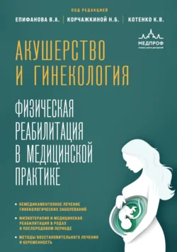 Акушерство и гинекология. Физическая реабилитация в медицинской практике - Виталий Епифанов