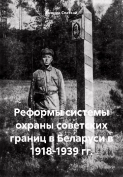 Реформы системы охраны советских границ в Беларуси в 1918-1939 гг. - Леонид Спаткай