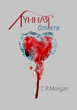 Лунная соната - Claire R. Morgan