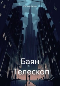 Телескоп - Руслан Шитов