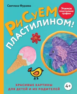 Рисуем пластилином! Красивые картины для детей и их родителей - Светлана Фураева