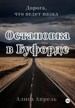 Остановка в Буфорде. Дорога, что ведет назад - Алиса Апрель