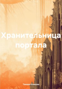 Хранительница портала, audiobook Тамары Климовой. ISDN71051920