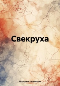 Свекруха - Екатерина Карабекова