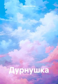 Дурнушка - Руслан Шитов